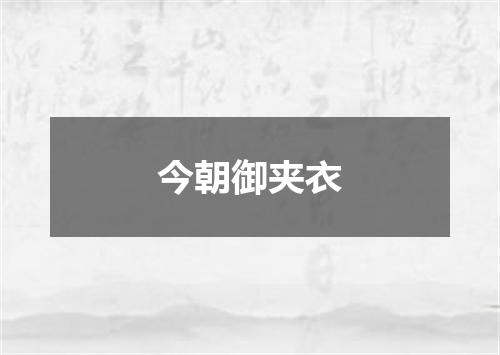 今朝御夹衣