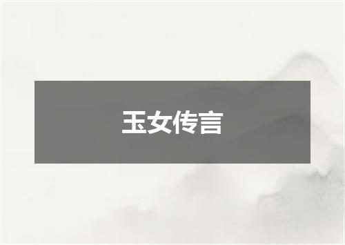 玉女传言