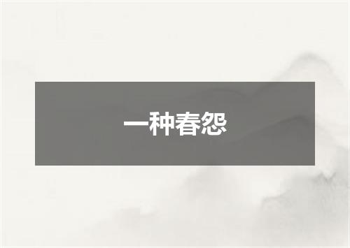 一种春怨