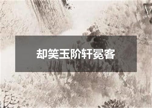 却笑玉阶轩冕客