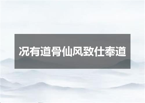 况有道骨仙风致仕奉道