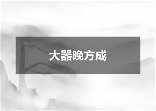 大器晚方成