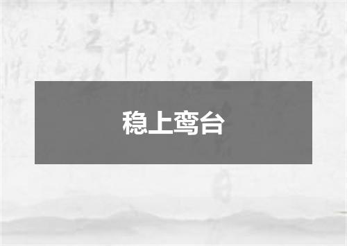 稳上鸾台