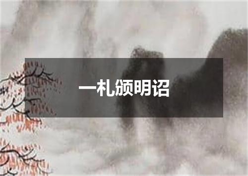 一札颁明诏