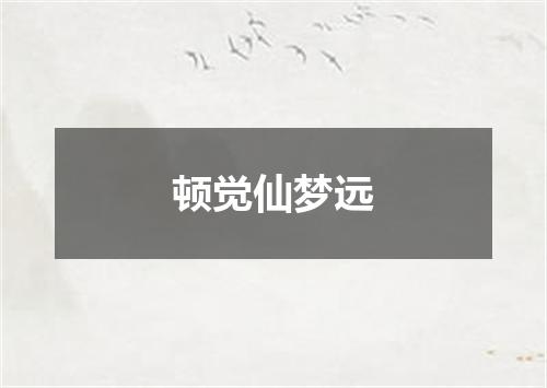 顿觉仙梦远