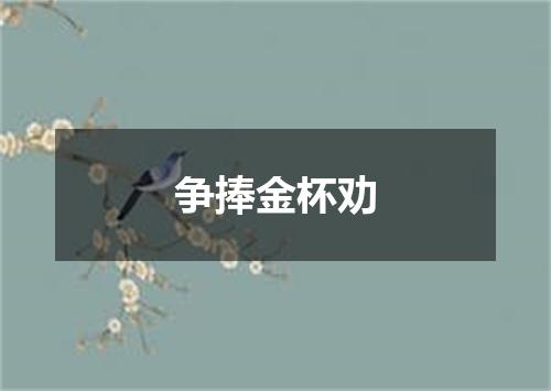 争捧金杯劝