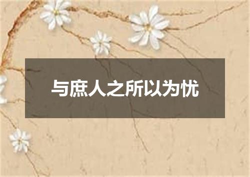 与庶人之所以为忧