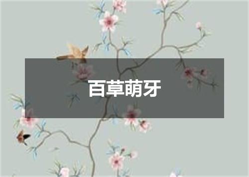 百草萌牙