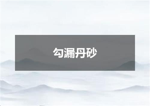 勾漏丹砂