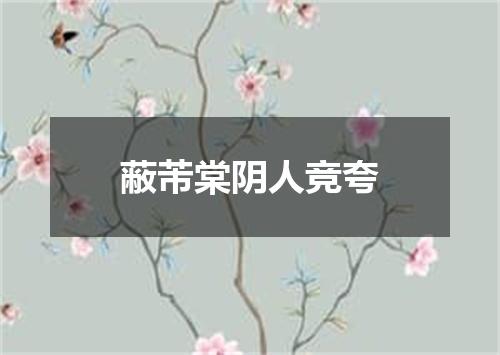 蔽芾棠阴人竞夸