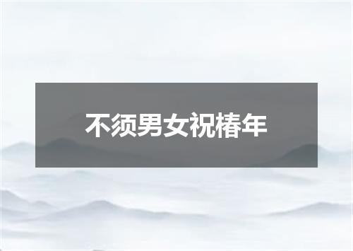 不须男女祝椿年