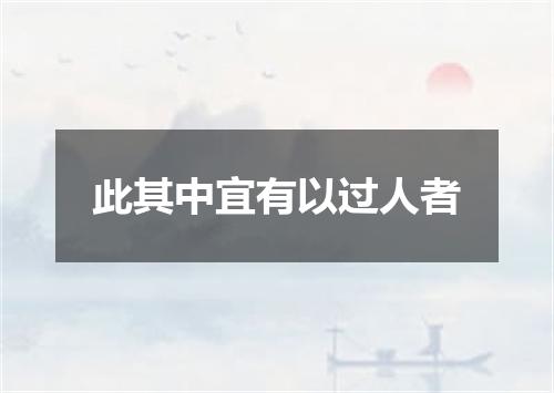 此其中宜有以过人者