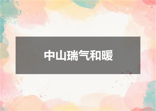 中山瑞气和暖