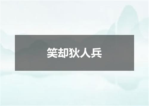笑却狄人兵