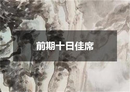 前期十日佳席