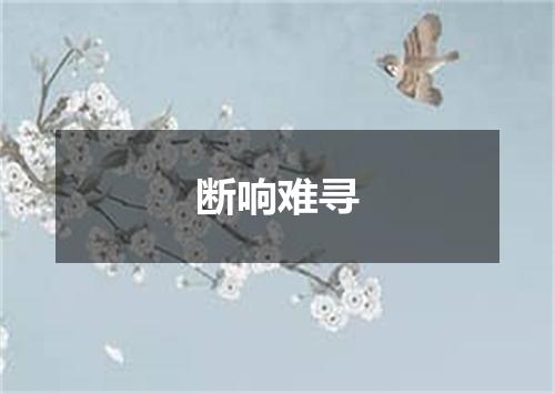 断响难寻