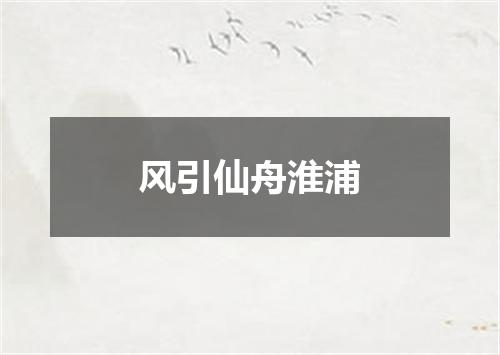 风引仙舟淮浦
