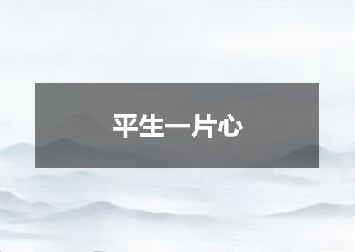 平生一片心