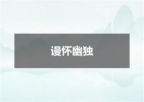 谩怀幽独
