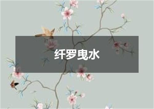 纤罗曳水