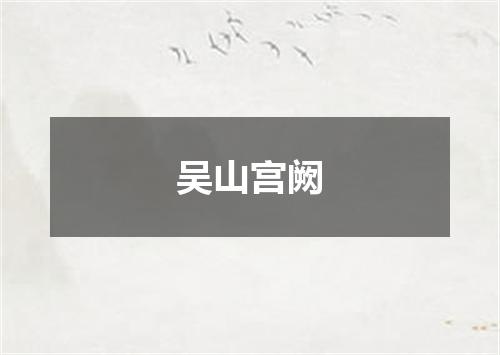 吴山宫阙