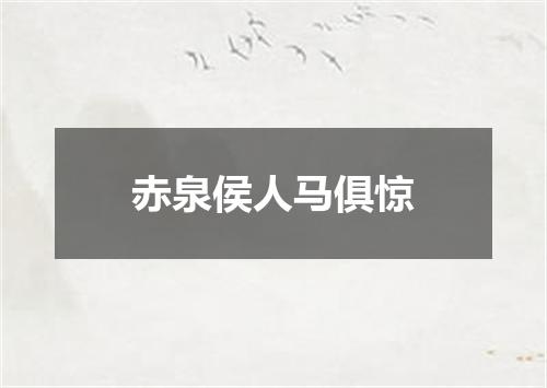 赤泉侯人马俱惊