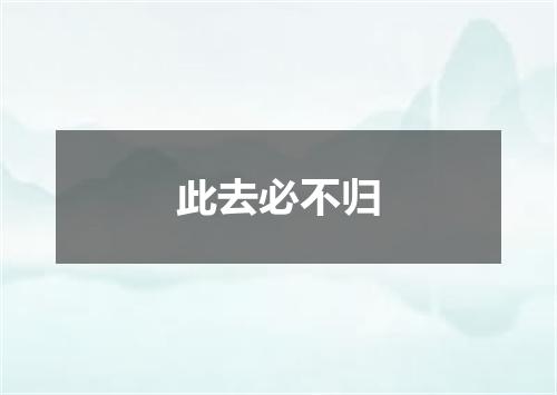 此去必不归