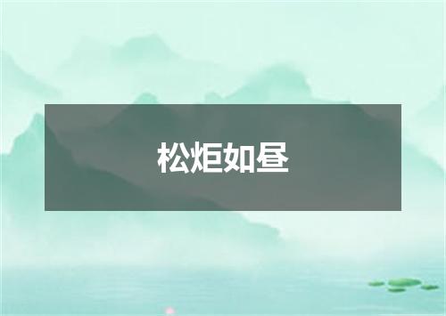 松炬如昼