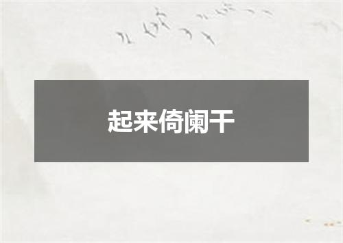 起来倚阑干
