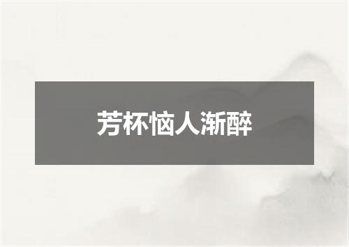 芳杯恼人渐醉