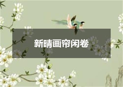 新晴画帘闲卷