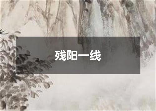 残阳一线