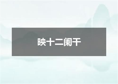 映十二阑干
