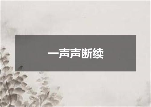 一声声断续