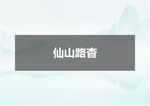 仙山路杳