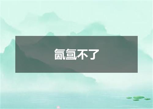 氤氲不了