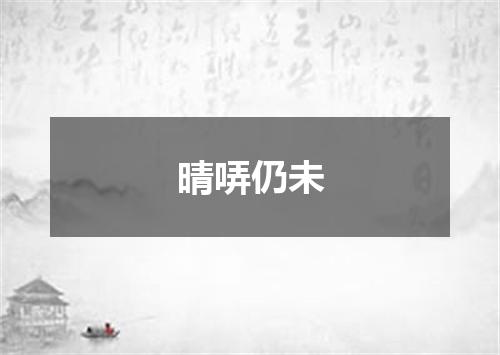 晴哢仍未