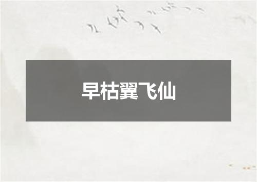 早枯翼飞仙