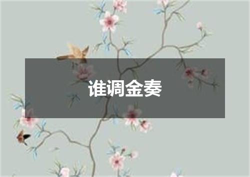 谁调金奏