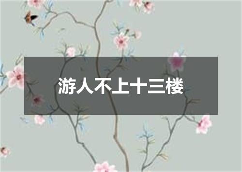 游人不上十三楼