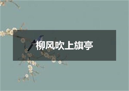 柳风吹上旗亭