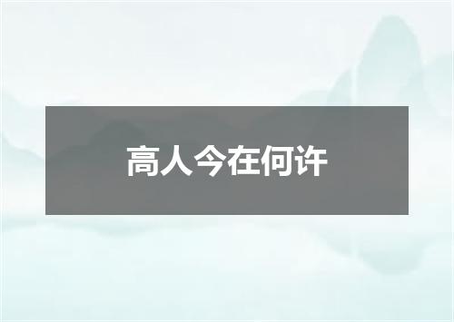 高人今在何许