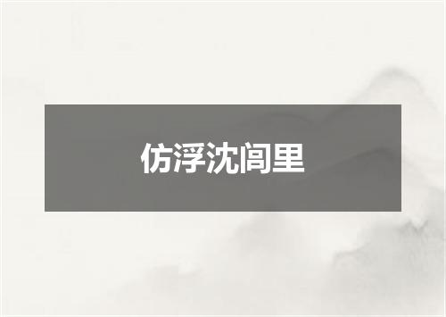 仿浮沈闾里