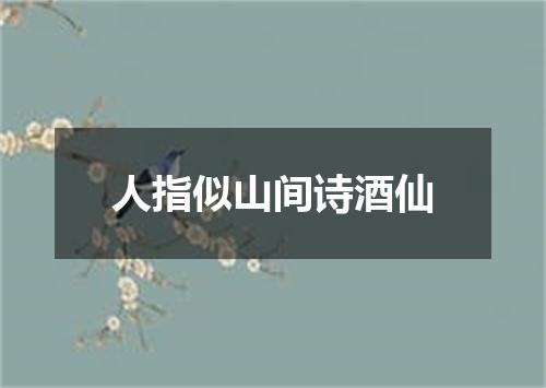 人指似山间诗酒仙