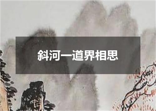 斜河一道界相思