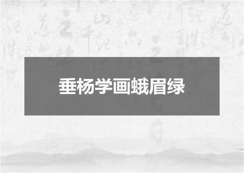 垂杨学画蛾眉绿