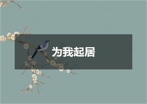 为我起居