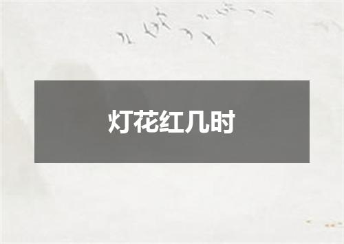 灯花红几时