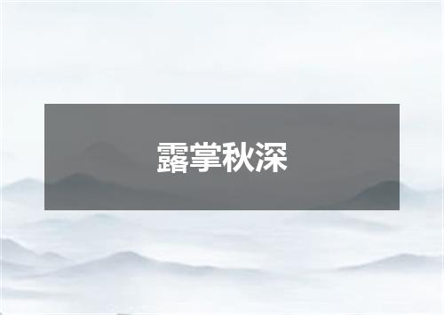 露掌秋深