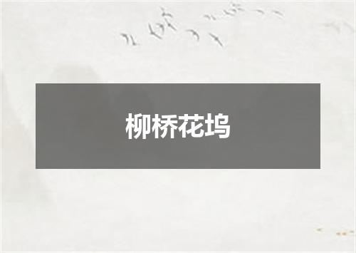 柳桥花坞